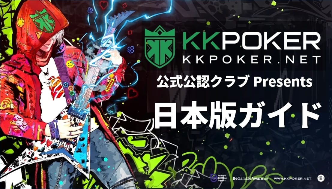 KKポーカー公式公認クラブ日本版ガイド