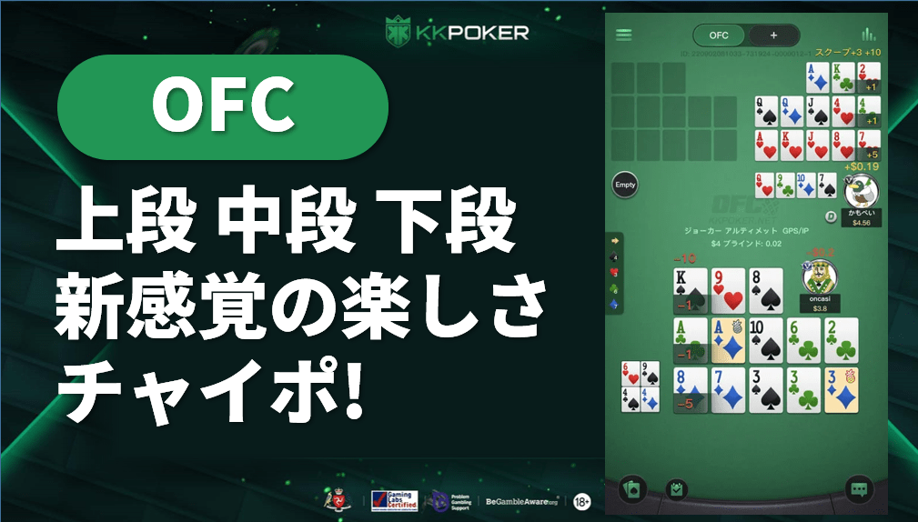 OFC(パイナップル・オープンフェイス・チャイニーズポーカー)