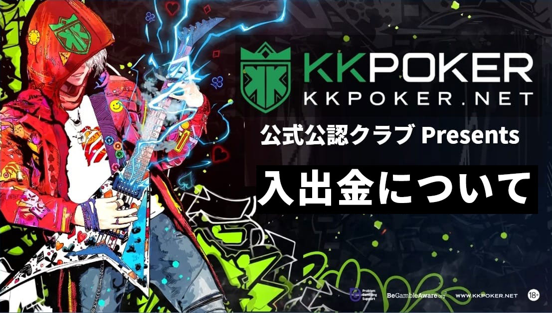 KKPOKER公式公認クラブ日本版ガイド
